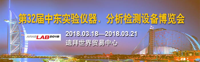 眾御參加2018年第32屆中東實驗儀器展(圖1)