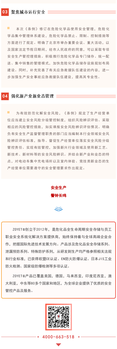 【政策法規(guī)】新修訂的《北京市安全生產(chǎn)條例》8月1日起施行(圖2)