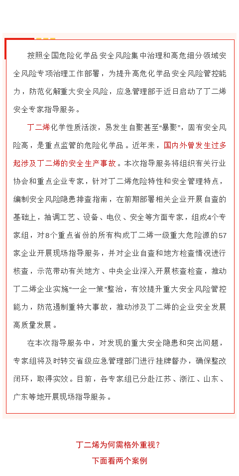 【政策法規(guī)】應(yīng)急管理部啟動(dòng)丁二烯安全專家指導(dǎo)服務(wù)(圖1)