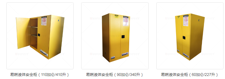 易燃化學(xué)品柜.png