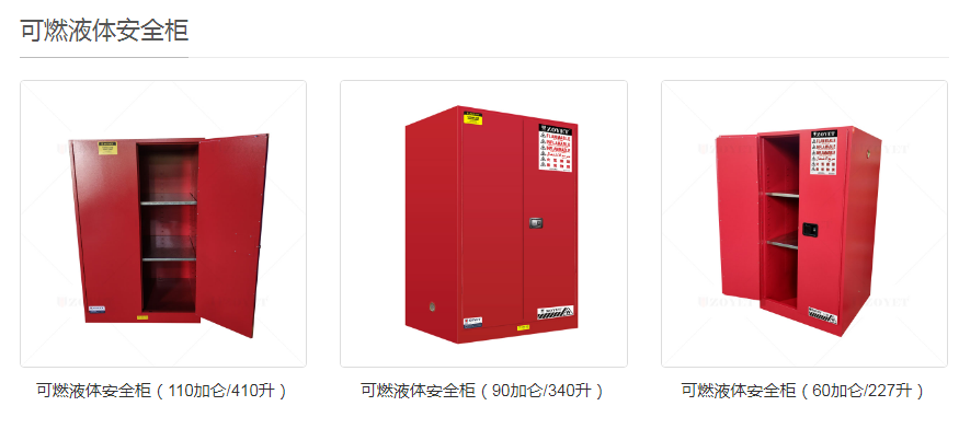 可燃液體安全柜.png