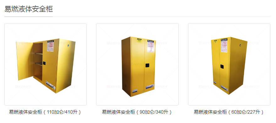易燃液體安全柜.png