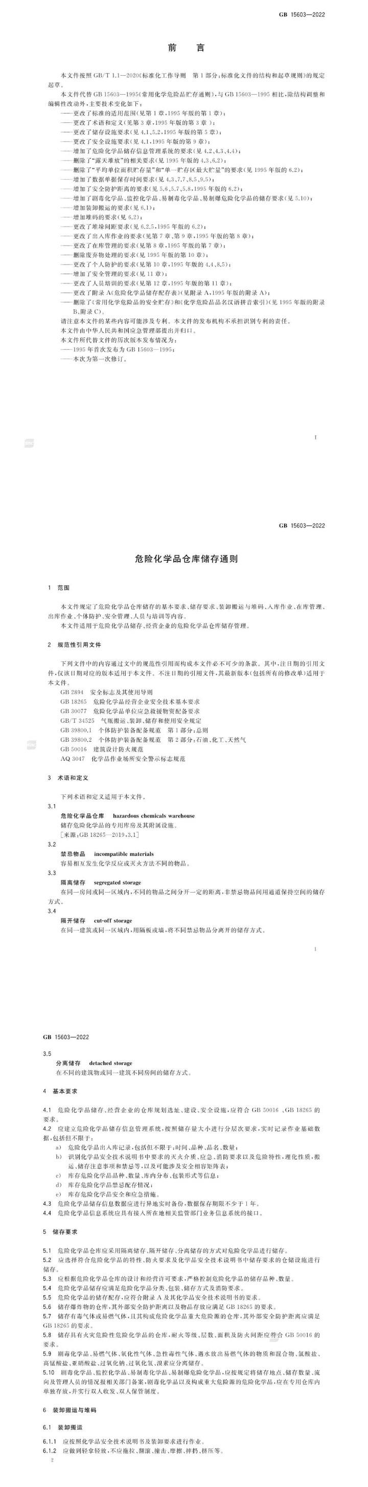 GB15603-2022《危險化學品倉庫儲存通則》來了，點擊快速了解！(圖3)